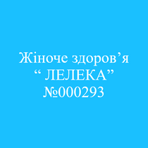 Жіноче здоров’я “ ЛЕЛЕКА” №000293